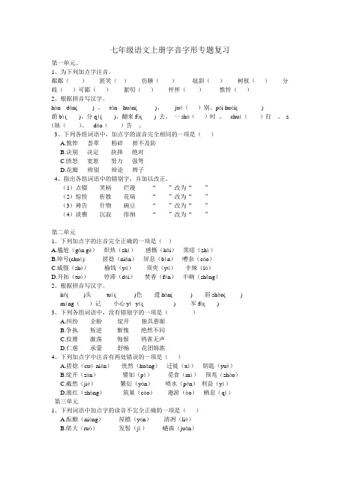 七年级语文上册字音字形专题复习