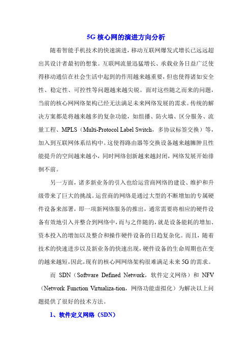 5G核心网的演进方向分析