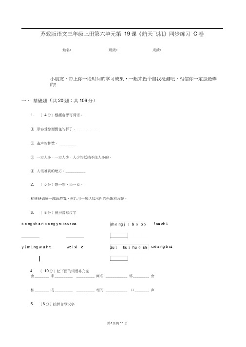 苏教版语文三年级上册第六单元第19课《航天飞机》同步练习C卷