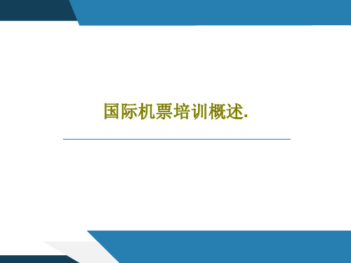 国际机票培训概述.84页PPT