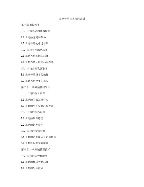 土鸡养殖技术培训计划