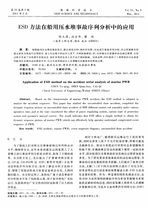 ESD方法在船用压水堆事故序列分析中的应用