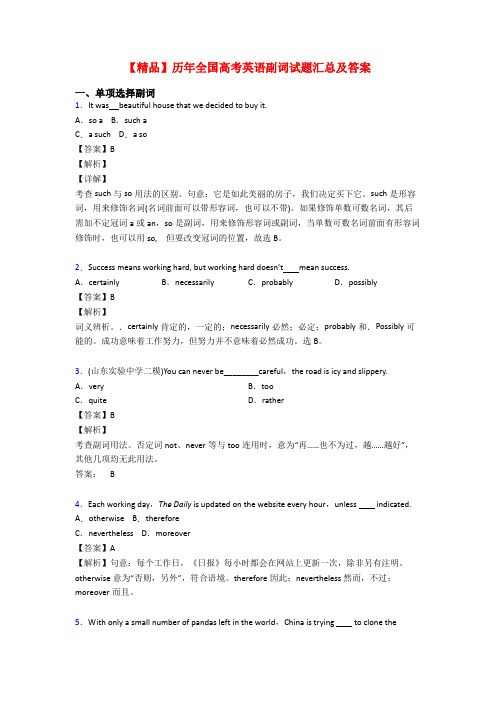 【精品】历年全国高考英语副词试题汇总及答案