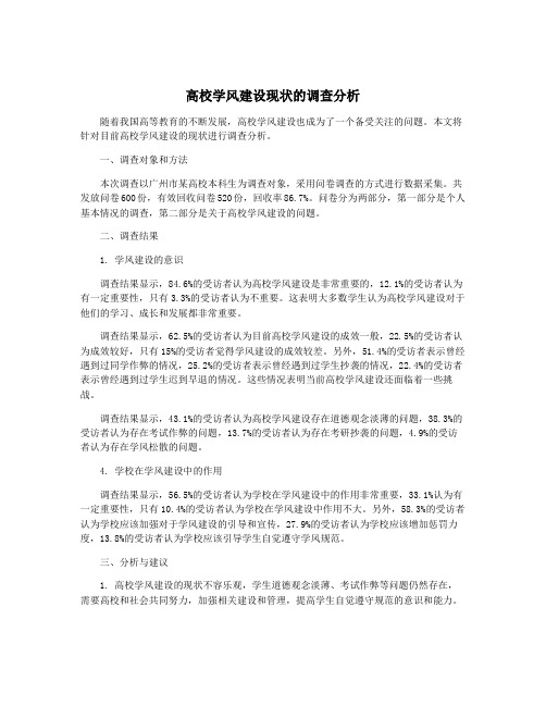 高校学风建设现状的调查分析