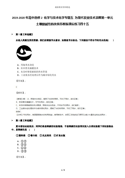 2019-2020年高中选修2 化学与技术化学专题五 为现代农业技术添翼第一单元 土壤酸碱性的改良苏教版课后练习