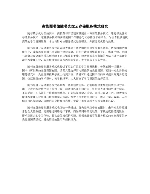 高校图书馆随书光盘云存储服务模式研究