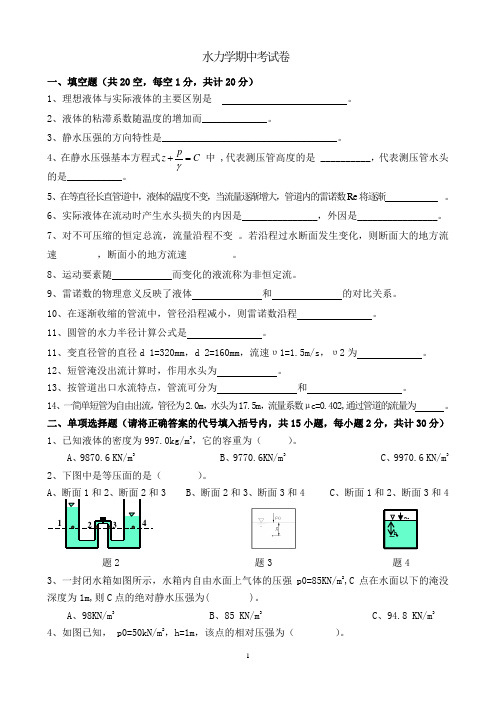 水力学期中考试卷