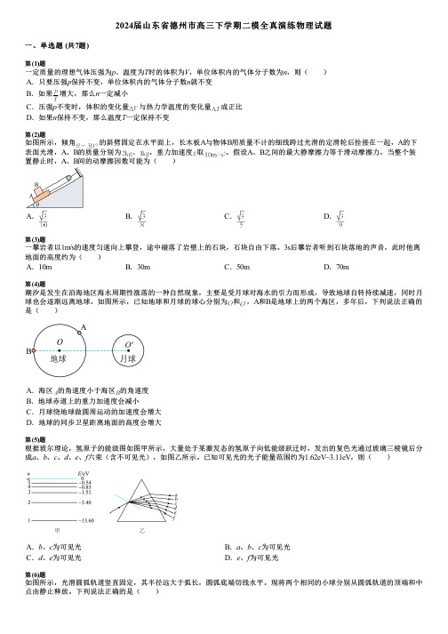 2024届山东省德州市高三下学期二模全真演练物理试题