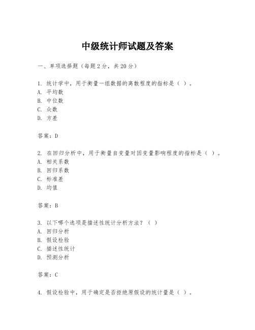 中级统计师试题及答案