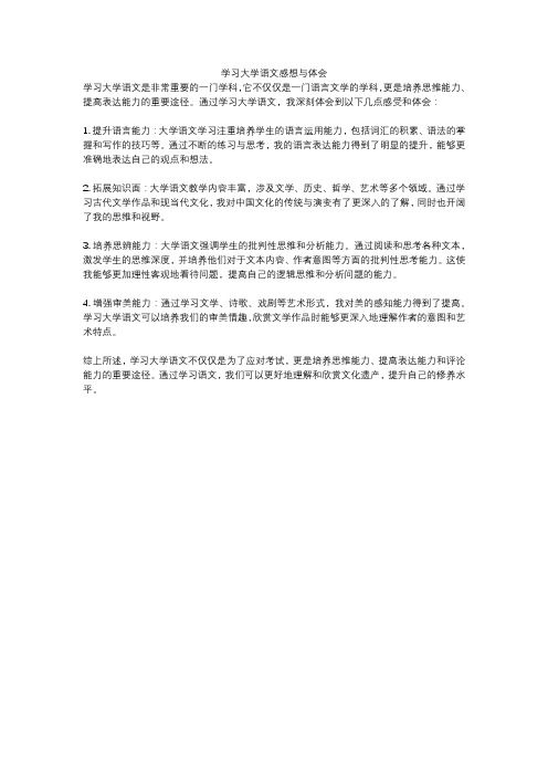 学习大学语文感想与体会