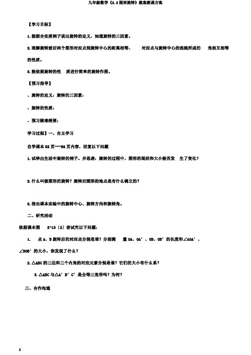 九年级数学《2.2图形旋转》学案教学设计