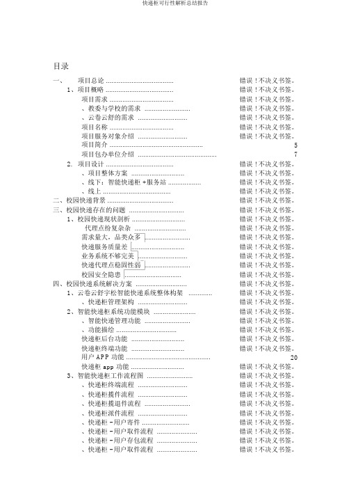 快递柜可行性解析总结报告