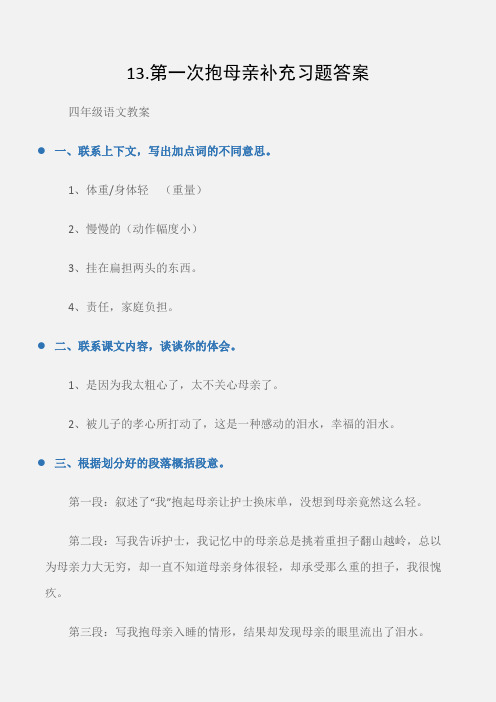 (四年级语文教案)13.第一次抱母亲补充习题答案