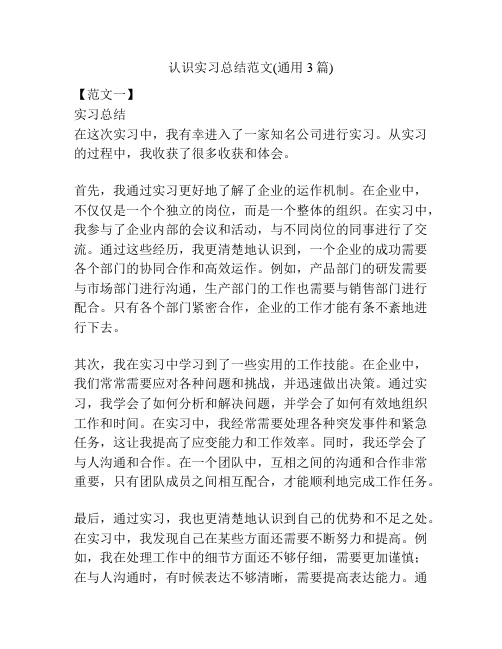 认识实习总结范文(通用3篇)