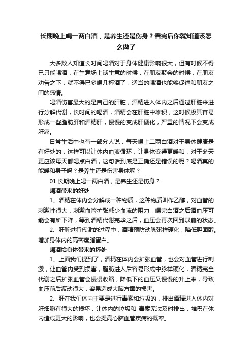 长期晚上喝一两白酒，是养生还是伤身？看完后你就知道该怎么做了