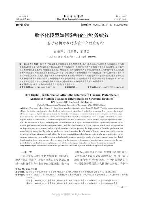 数字化转型如何影响企业财务绩效——基于结构方程的多重中介效应分析