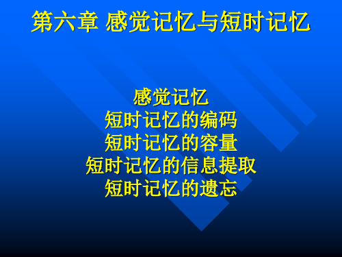 6第六章 感觉记忆与 短时记忆