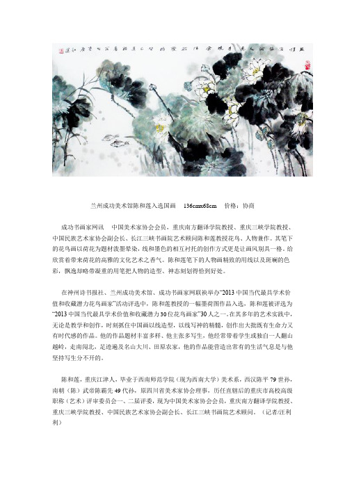 2013中国当代最具学术价值和收藏潜力花鸟画家——陈和莲