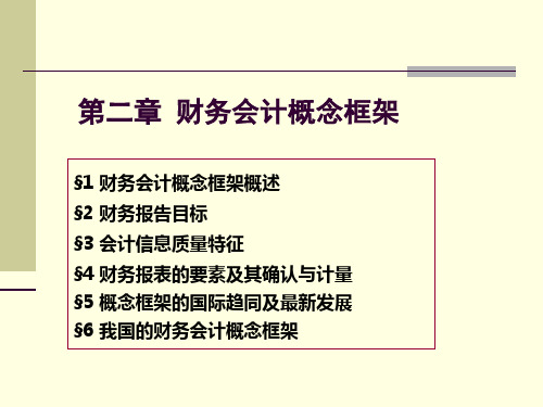 财务会计概念框架(PPT72页)