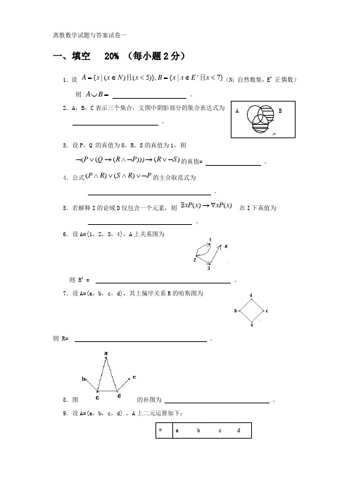 离散数学习题集(十五套)-答案