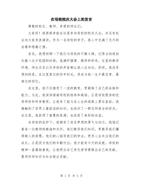 在母校校庆大会上的发言