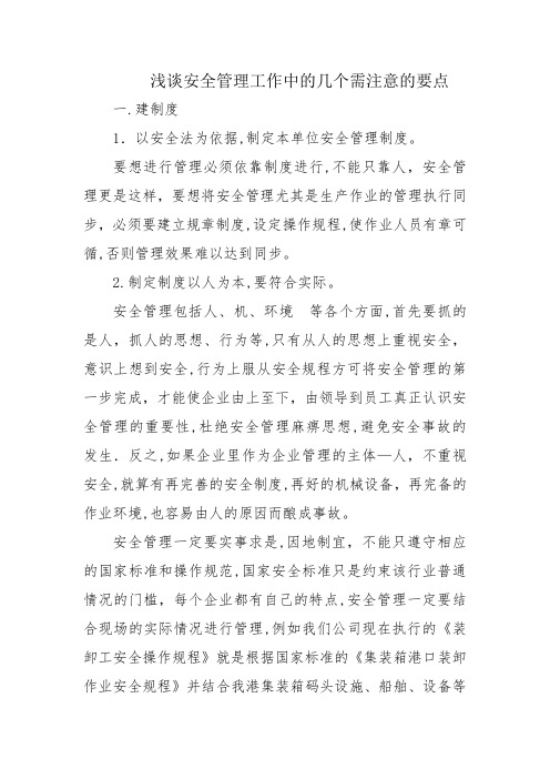 浅谈安全管理工作中的几个需注意的要点