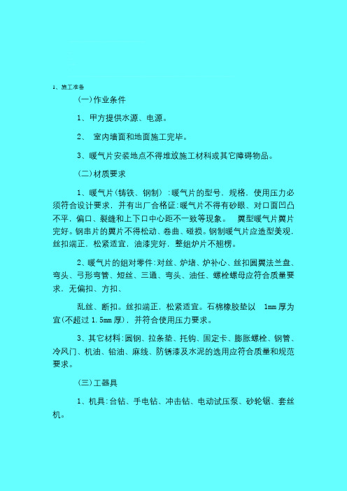 散热器安装施工方案与技术措施