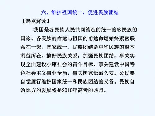 第三部分专题一六维护祖国统一,促进民族团结