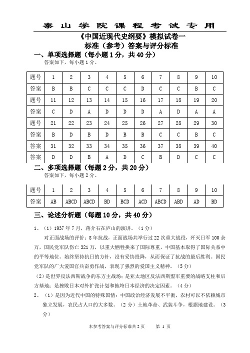 泰山学院近代史纲要模拟题答案1