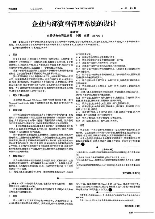 企业内部资料管理系统的设计