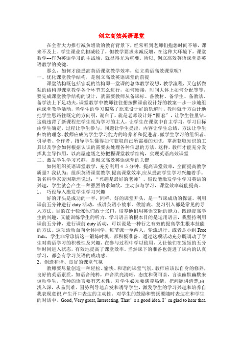 高中英语教学论文 创建高效英语课堂