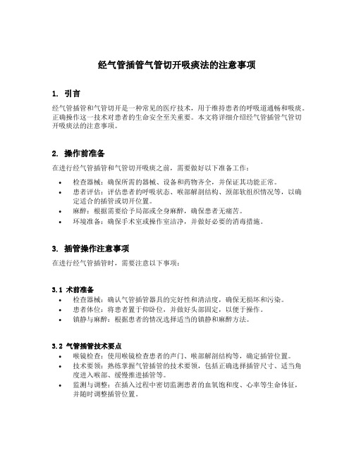 经气管插管气管切开吸痰法的注意事项