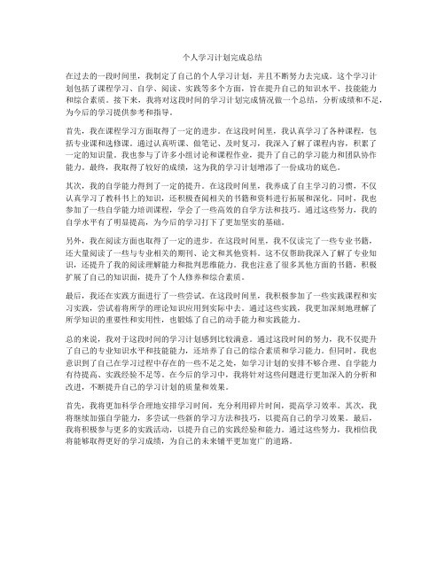 个人学习计划完成总结