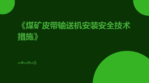 煤矿皮带输送机安装安全技术措施