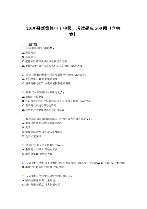 2019精选新版维修电工中级工考试题库500题(答案)