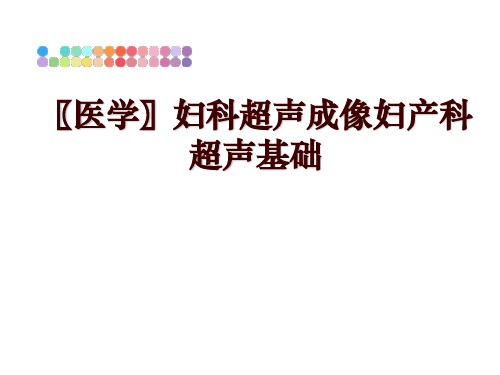 最新〖医学〗妇科超声成像妇产科超声基础ppt课件