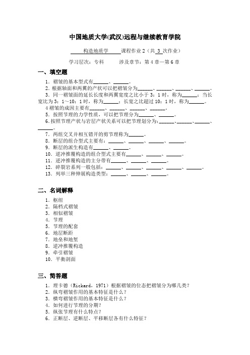 构造地质学阶段性作业2