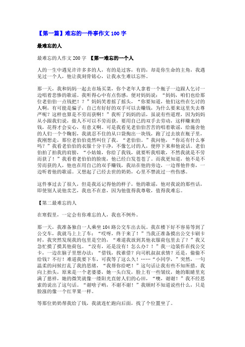 难忘的一件事作文100字