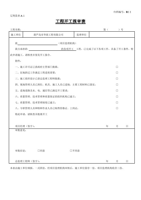 B2-2工程开工报审表