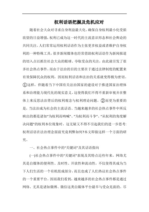 权利话语把握及危机应对.docx