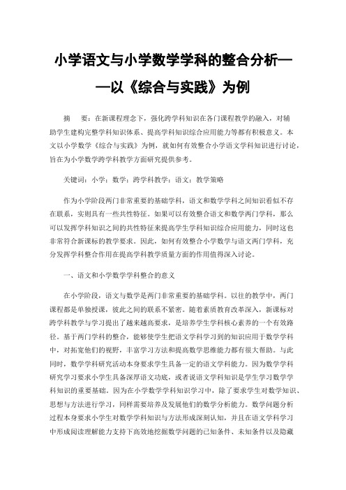 小学语文与小学数学学科的整合分析——以《综合与实践》为例