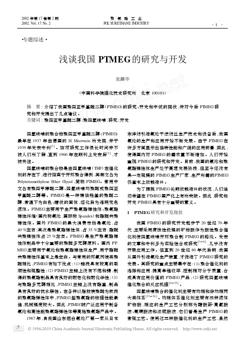 浅谈我国PTMEG的研究与开发