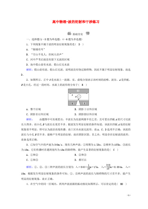 高中物理-波的衍射和干涉练习