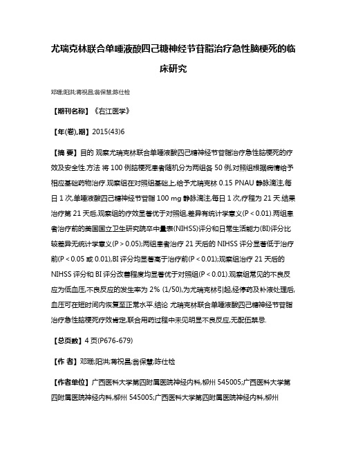 尤瑞克林联合单唾液酸四己糖神经节苷脂治疗急性脑梗死的临床研究