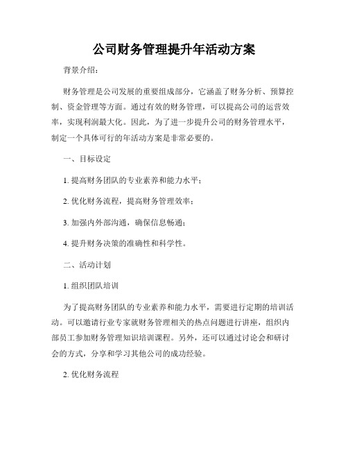 公司财务管理提升年活动方案