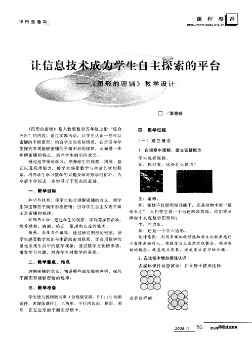 让信息技术成为学生自主探索的平台——《图形的密铺》教学设计