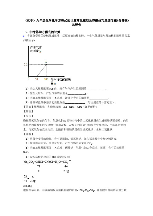 (化学)九年级化学化学方程式的计算常见题型及答题技巧及练习题(含答案)及解析 (2)