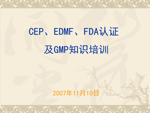 CEP、EDMF、FDA认证及GMP知识培训