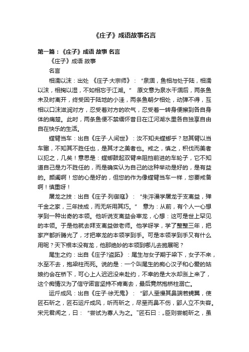 《庄子》成语故事名言