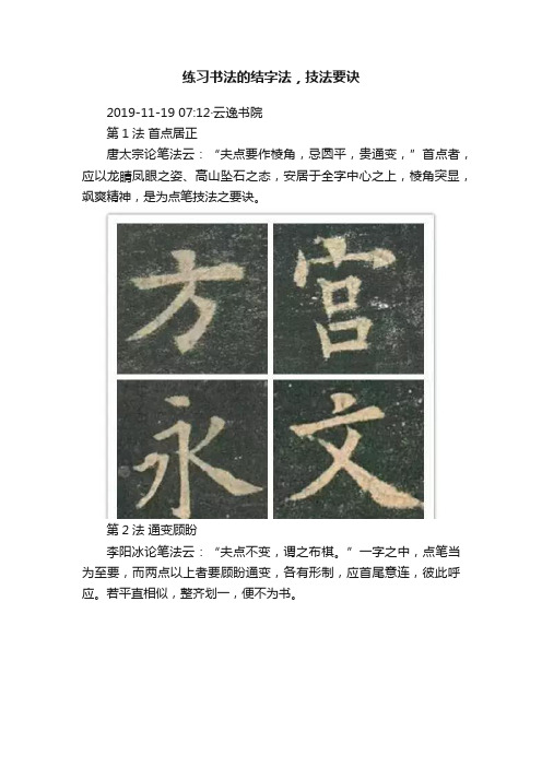 练习书法的结字法，技法要诀